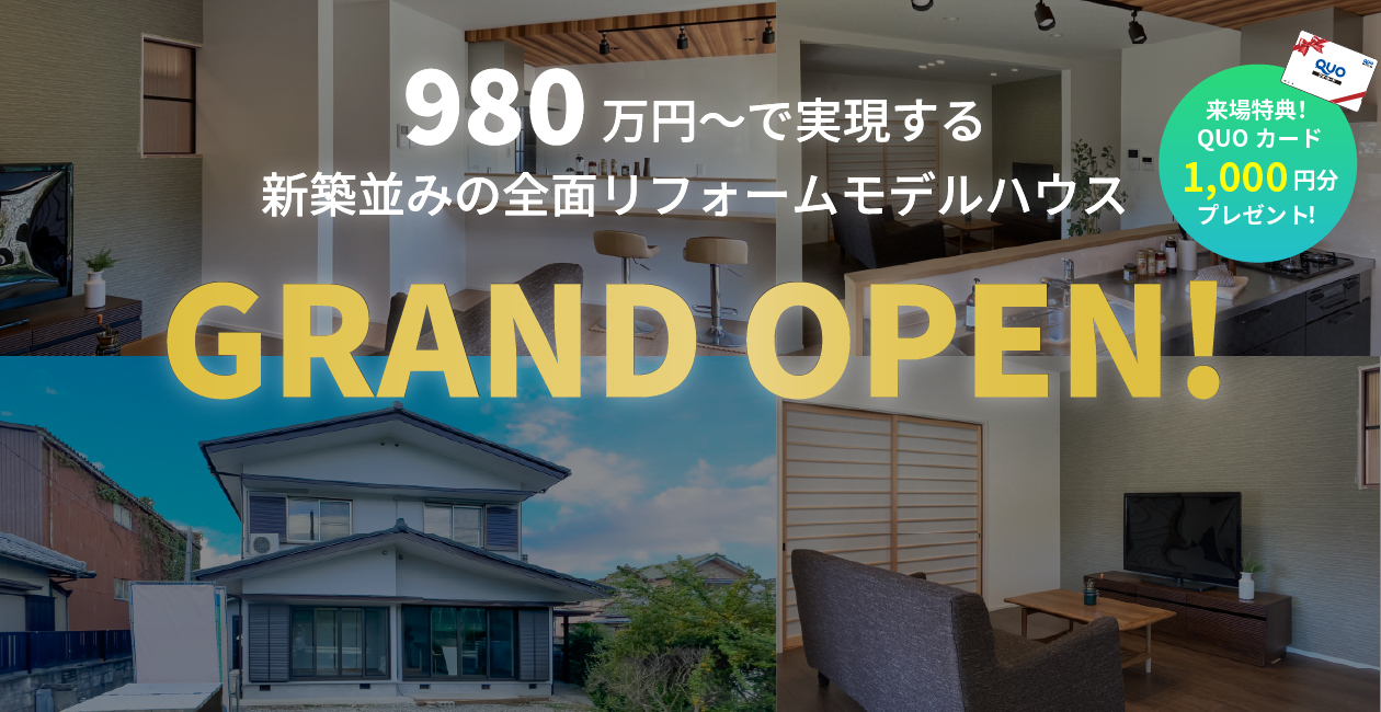 980万円～で実現する新築以上のリフォームモデルハウスGRAND OPEN!
