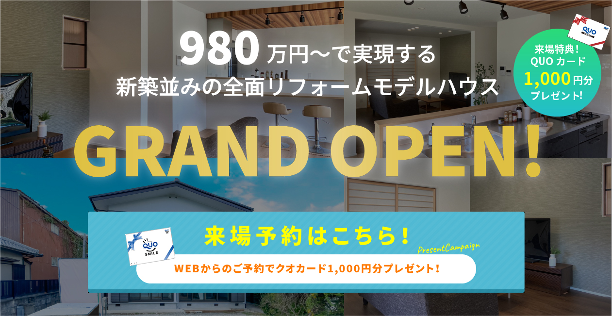 980万円～で実現する新築以上の全面リフォームモデルハウスGRAND OPEN!